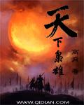 天下枭雄TXT八零