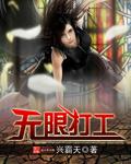 无限打工仔迫皎免费阅读