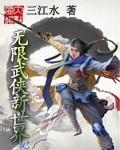 无限武侠新世界快剑小苏