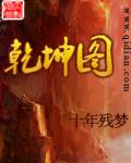 乾坤图录