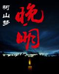 晚明 铁血残明