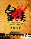 皇族影院app安装最新版