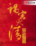 祸害大清结局怎么样