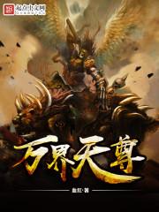 万界天尊楚天的身世是什么