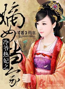 冷王热妃嫡女当家