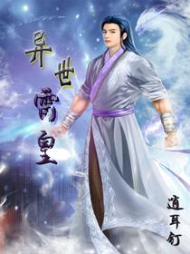 异世雷皇大结局是什么