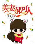总裁美妻郝可人