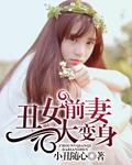 丑女前妻大变身 作