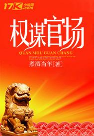 权谋官场全文阅读无弹窗