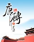 唐砖电视剧全集
