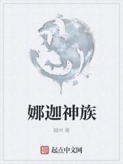 娜迦族是什么