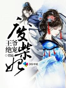 王爷绝宠废柴妃讲的是什么