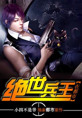 绝世兵王在都市 小四不是爷