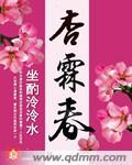 杏霖春 TXT