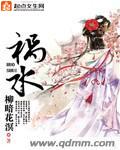 祸水在线观看免费完整版高清