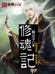 修魂记TXT全本