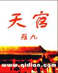 天官赐福动漫免费观看完整版第一季