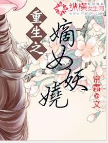 重生之嫡女妖娆 古婷晓月