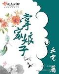 掌家娘子五叔结局
