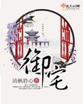 御宅屋(御书屋)自由的阅读无弹窗