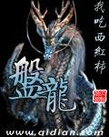 盘龙之癖猜生肖