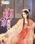 嫡策完整版
