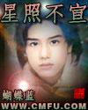 星照不宣讲了什么