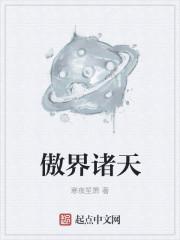 傲风诸神大陆全文阅读