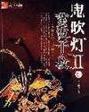 鬼吹灯II免费阅读无弹窗