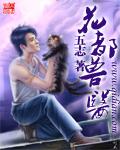 战婿归来魏南风全文免费阅读谁家亭子傍西湾