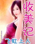 收美记冰山美女夏冰凝