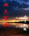 血火河山阅读