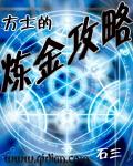 方士满级全成就攻略