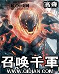 召唤千军txt全本