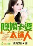 隐婚老婆太迷人 蛋定姐