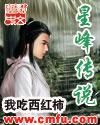 星峰传说张星峰百科介绍