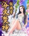 浴火焚神无删减版全本