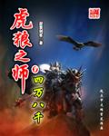 虎狼之师战斗力指什么生肖