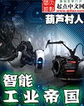 智能工业帝国全文免费阅读