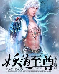 妖道至尊第五季动漫在线观看