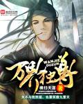 万界独尊动漫在线观看免费