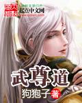 武尊道狗狍子最新章节更新记录