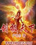 剑极天下结局是什么