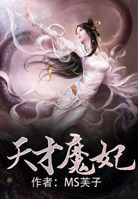 天才魔妃我要了新笔趣阁