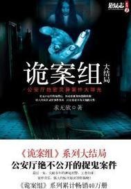 诡案组全集TXT