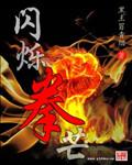 闪烁光芒