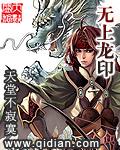 无上龙印有没有删改