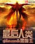 最后人类游戏slg