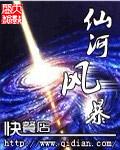 仙河风暴 无弹窗阅读