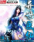 异世医仙听书小歪